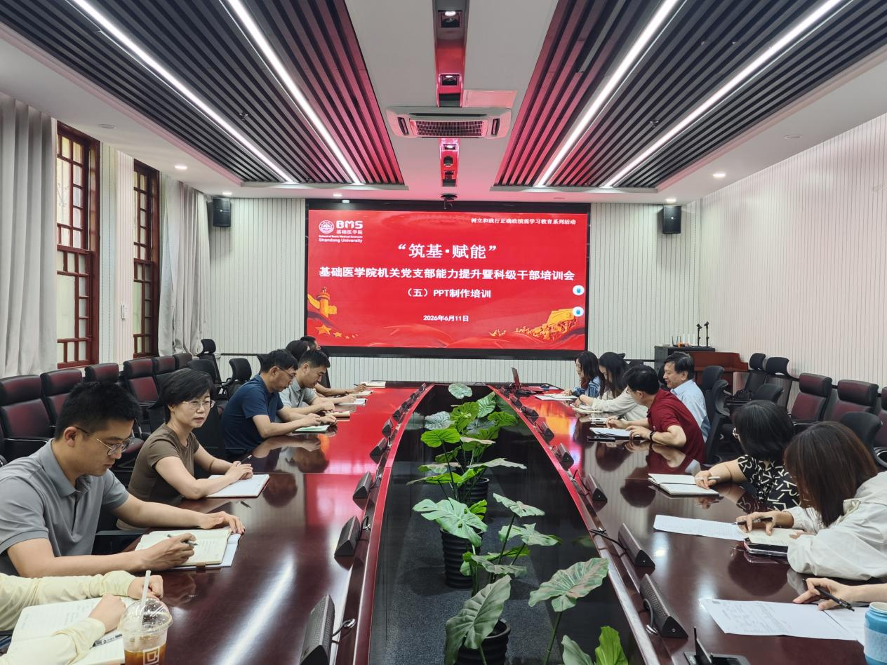 基础医学院机关党支部举办第五期“筑基・赋能”能力提升暨科级干部培训会
