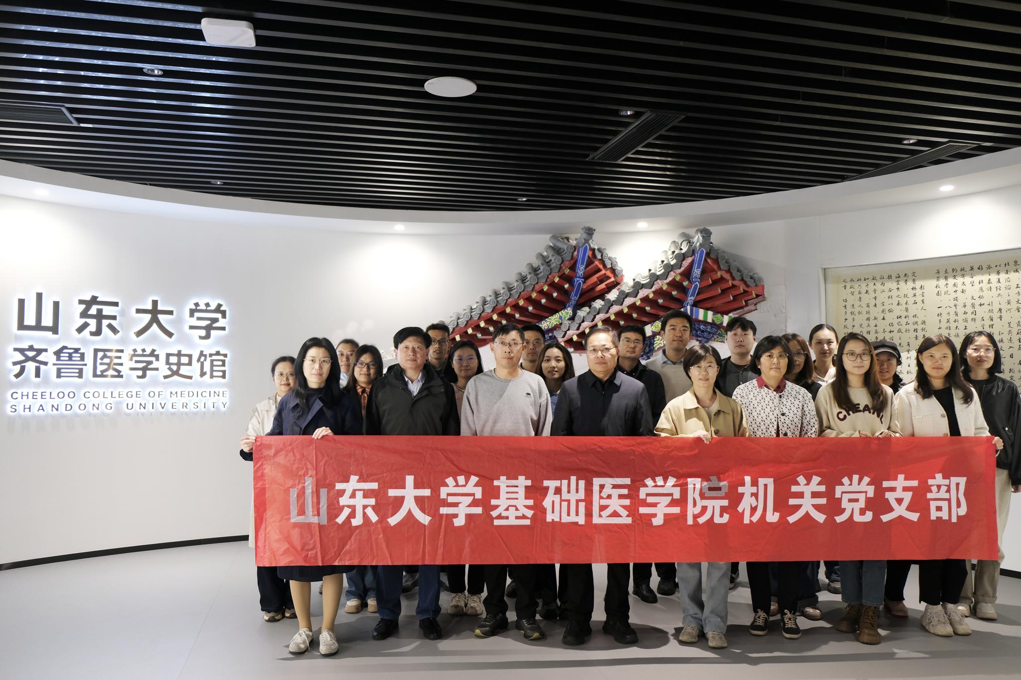 基础医学院机关党支部开展“传承齐鲁医学红色基因，凝聚教育强国奋进力量”主题党日活动