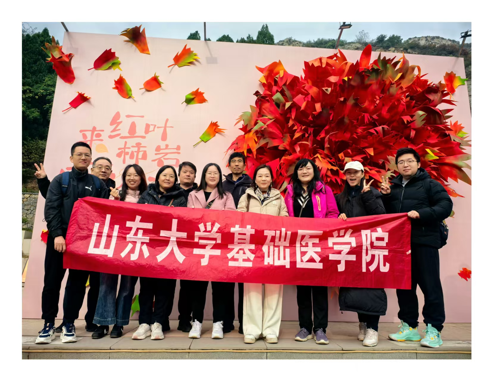 基础医学院医学心理学与伦理学系工会组织秋游淄博红叶柿岩活动