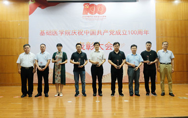 基础医学院召开庆祝中国共产党成立100周年表彰大会